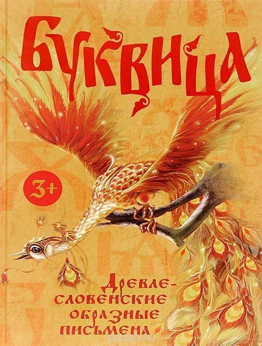 Bukvica – staroslovanské obrazné písmená