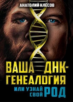Vaša DNK – genealógia