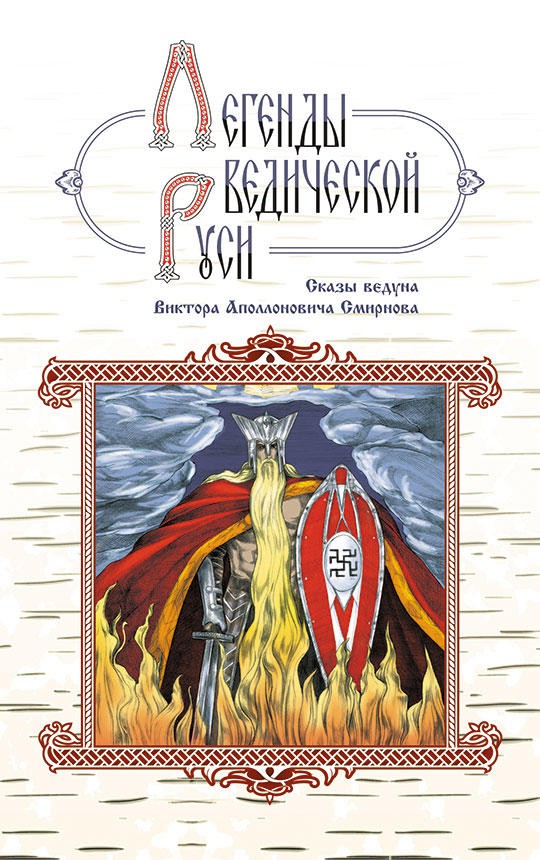 Legendy Védskej Rusi – kniha prvá