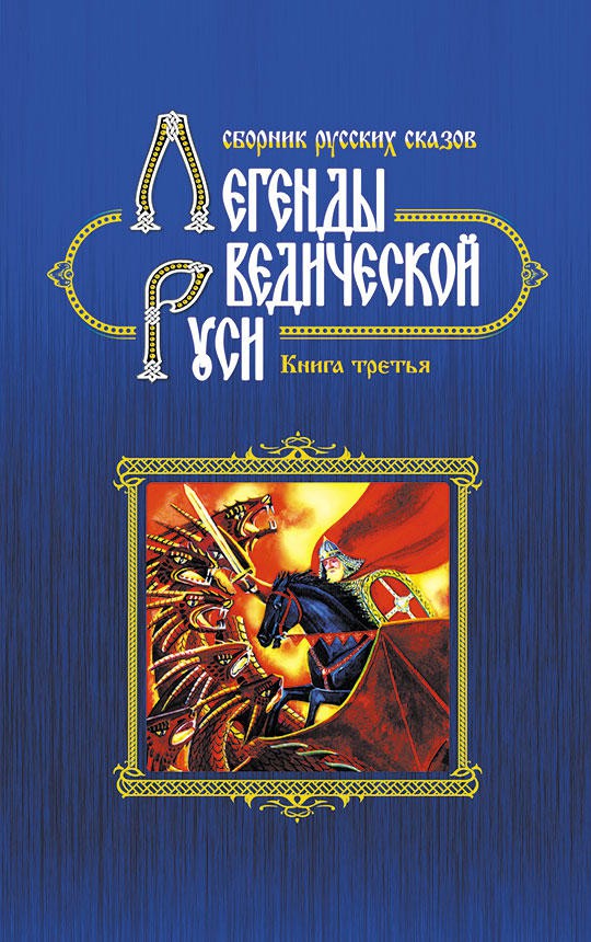 Legendy Védskej Rusi – kniha tretia
