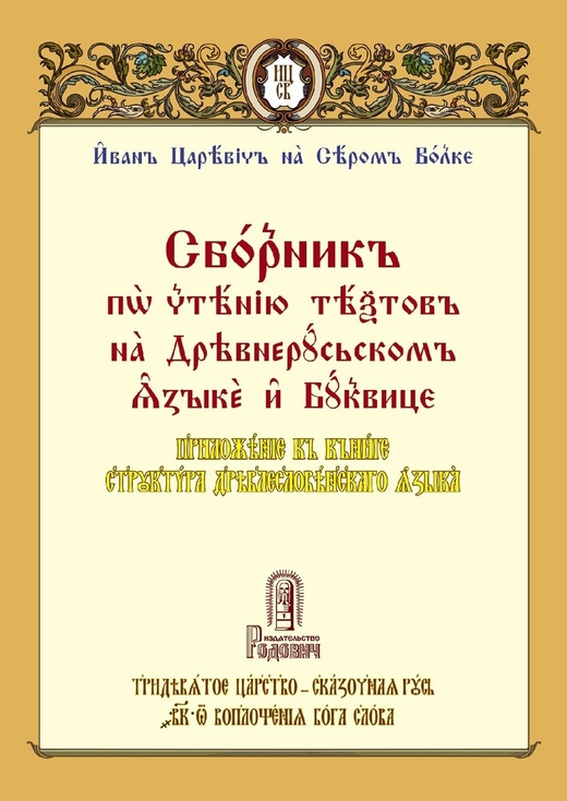 Zbierka na čítanie textov v staroruskom  jazyku a bukvici