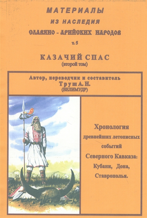 Materiály z dedičstva Slovanských Árijských národov. Diel 5