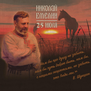 Nikolaj Jemelin - 25. júla