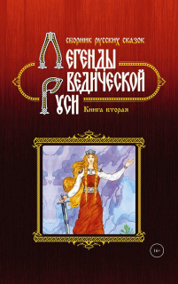 Legendy Védskej Rusi - kniha druhá
