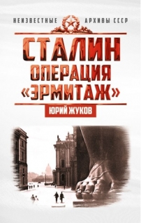 Stalin, Operácia Ermitáž