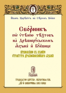 Zbierka na čítanie textov v staroruskom  jazyku a bukvici